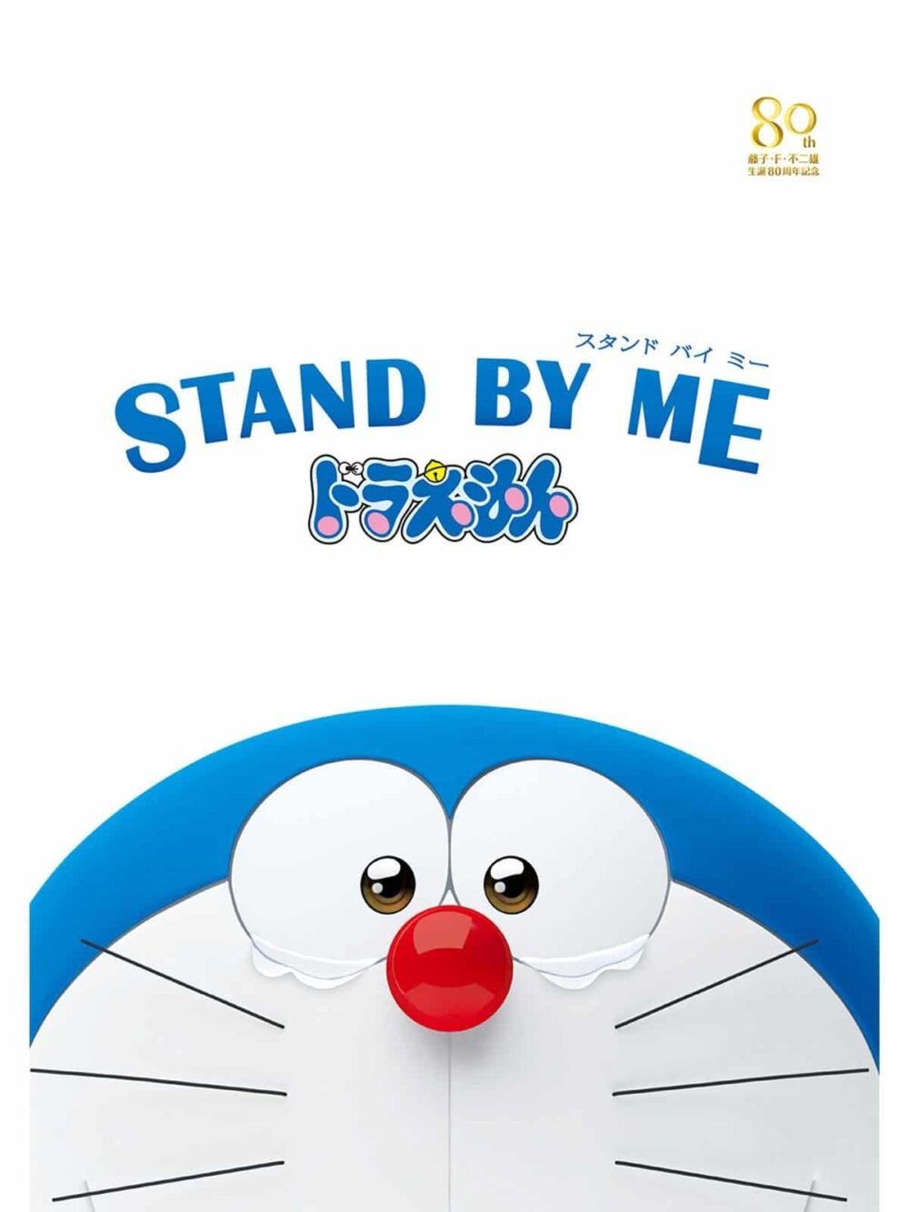 Poster phim Stand by Me Doraemon