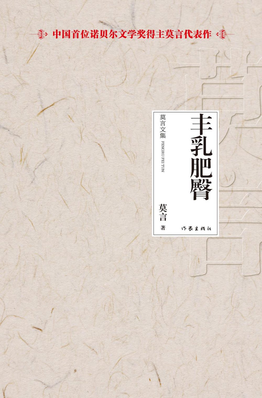 Mạc Ngôn, Mạc Ngôn: Mối tình lịch sử với đất Trung Hoa