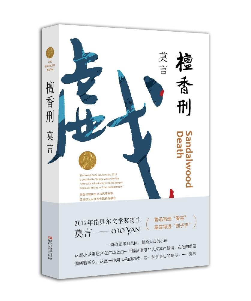 Mạc Ngôn, Mạc Ngôn: Mối tình lịch sử với đất Trung Hoa