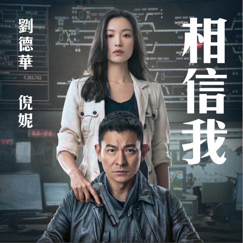 Poster phim Chuyên gia gỡ bom 2 của Nghê Ni và bạn diễn Lưu Đức Hoa